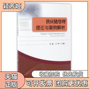 【正版书包邮】供应链管理理论与案例解析毛敏王坤西南交通大学出版社