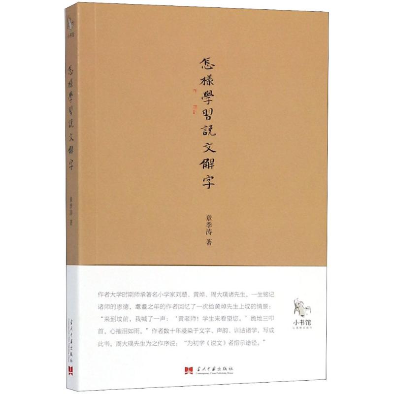 【正版书包邮】怎样学习《说文解字》章季涛当代中国出版社