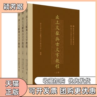 【正版书包邮】出土文献与古文字教程复旦大学出土文献与古文字研究中心中西书局