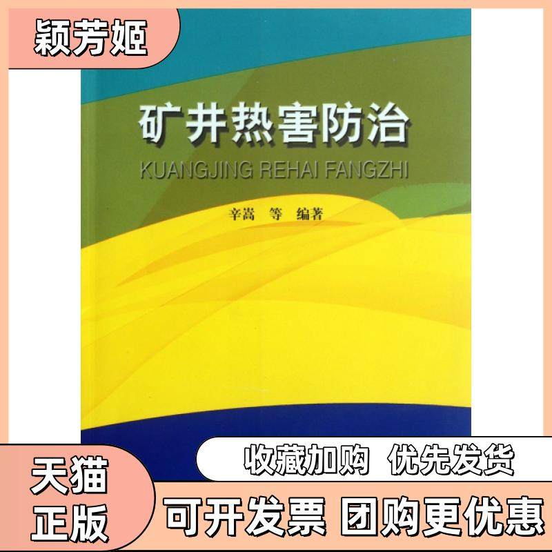 【正版书包邮】矿井热害防治辛嵩煤炭工业,书籍/杂志/报纸,矿业技术,淘宝优惠券,粉丝福利购,淘宝优惠卷