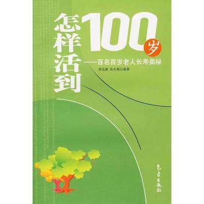 【正版书包邮】看样活到100岁百名百岁老人长寿奥秘梁克康孙长根气象出版社