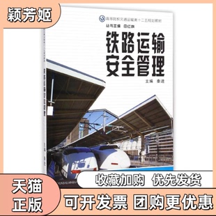 【正版书包邮】铁路运输安全管理高等院校交通运输类十二五规划教材者秦进|总田红旗中南大学出版社