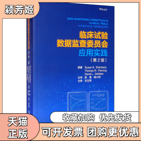 【正版书包邮】临床试验数据监查委员会应用实践第2版苏珊埃伦伯格托马斯弗莱明戴维德梅斯北京大学医学出版社