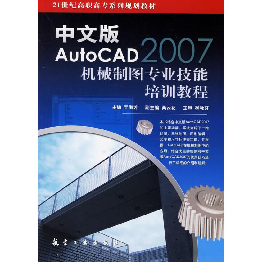 【正版书包邮】中文版AutoCAD2007机械制图专业技能培训教程于淑芳吴云花航空工业出版社