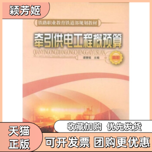 【正版书包邮】牵引供电工程概预算谭慧铭中国铁道出版社,书籍/杂志/报纸,大学教材,淘宝优惠券,粉丝福利购,淘宝优惠卷