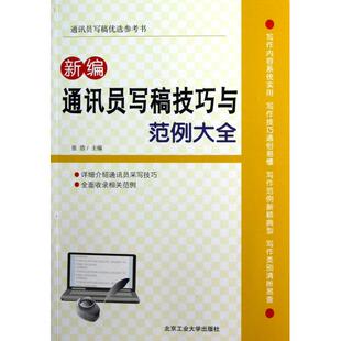 通讯员写稿优选参考书新编通讯员写稿技巧与范例大全张浩北京工业大学出版 包邮 书 社 正版