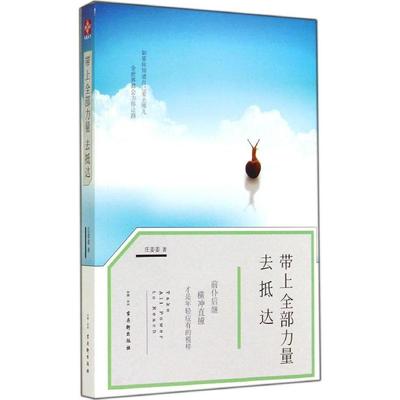 【正版书包邮】带上全部力量去抵达庄姜姜古吴轩出版社