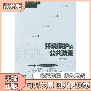 【正版书包邮】环境保护的公共政策D2版当代经济学系列丛书伯特尼史蒂文斯穆贤清方志伟上海人民出版社