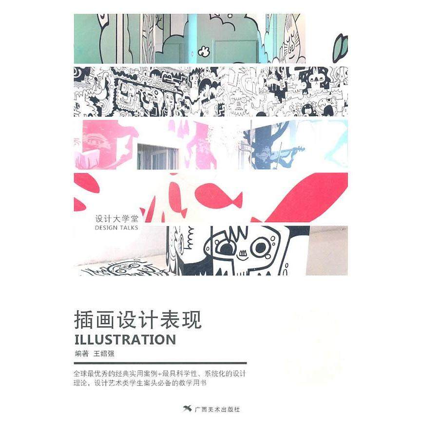 【正版书包邮】插画设计表现王绍强广西美术出版社