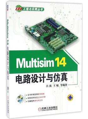 【正版书包邮】Multisim14电路设计与吕波机械工业出版社
