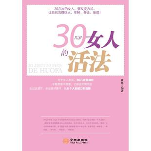 正版 包邮 书 社 30几岁女人 活法雅瑟金城出版