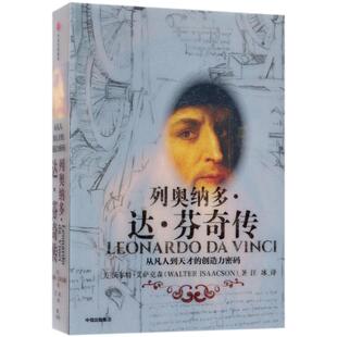 沃尔特艾萨克森WalterIsaacson汪冰中信出版 正版 创造力密码 列奥纳多达芬奇传从凡人到天才 社 现货
