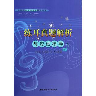 安徽省音类考辅导丛书练耳真题解析与应试指导冯杰王自东孔静柳安徽师范大学出版 包邮 书 社 正版