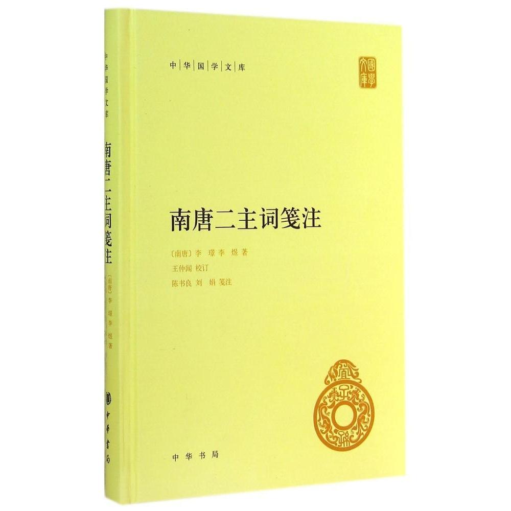 【正版书包邮】南唐二主词笺注李璟李煜陈书良校刘娟校中华书局