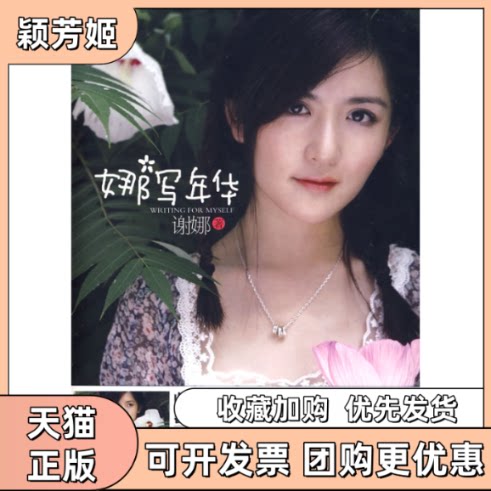 【正版书包邮】娜写年华谢娜金瑜婷上海锦绣文章出版社