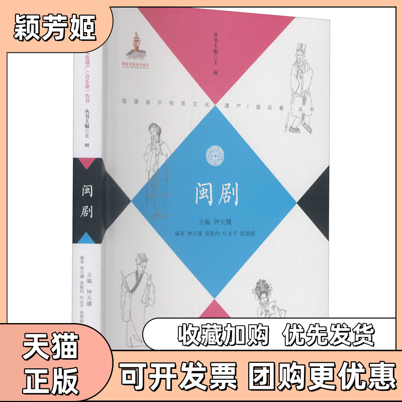 【正版书包邮】闽剧钟天骥王州等福建教育出版社 - 实物图