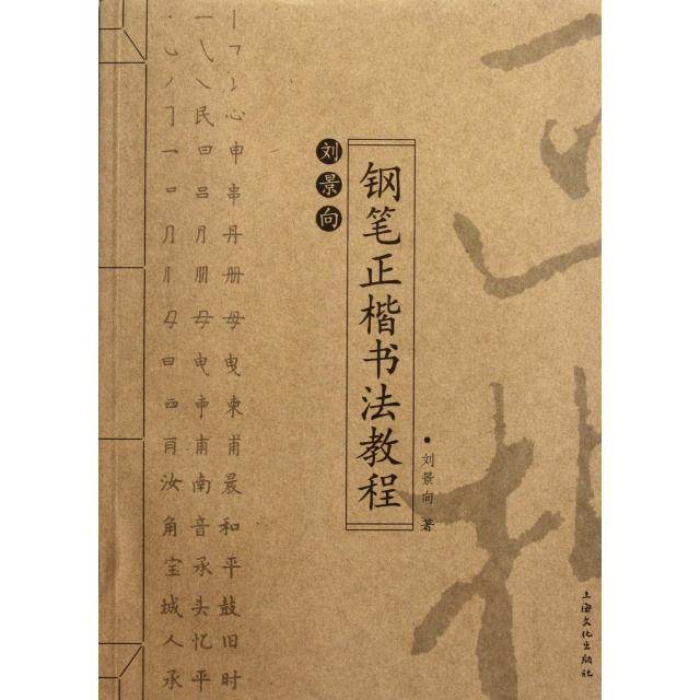【正版书包邮】刘景向钢笔正楷书法教程刘景向上海文化,书籍/杂志/报纸,书法/篆刻/字帖书籍,淘宝优惠券,粉丝福利购,淘宝优惠卷