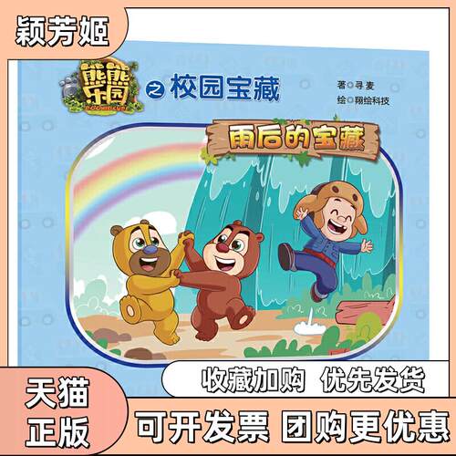 【正版书包邮】雨后的宝藏熊熊乐园之校园宝藏寻麦翔科技华东师范大学出版社