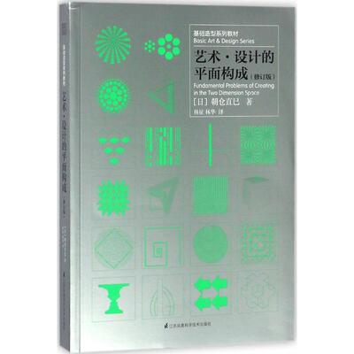 【正版书包邮】艺术设计的平面构成朝仓直巳江苏凤凰科学技术出版社