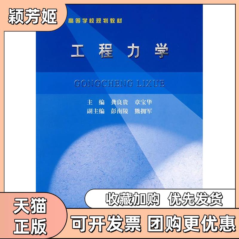 【正版书包邮】工程力学高等学校规划教材龚良贵章宝华水利水电出版社 - 实物图