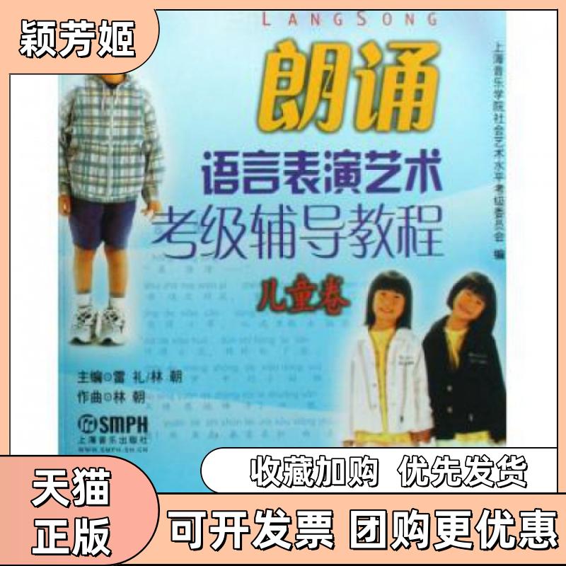 【正版书包邮】朗诵语言表演艺术考级辅导教程附光盘儿童卷雷礼林朝上海音乐出版社