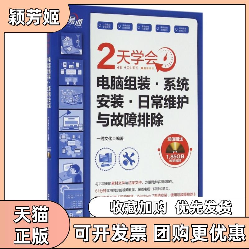 【正版书包邮】2天学会电脑组装系统安装日常维护与故障排除附光盘快易通一线文化中国铁道出版社