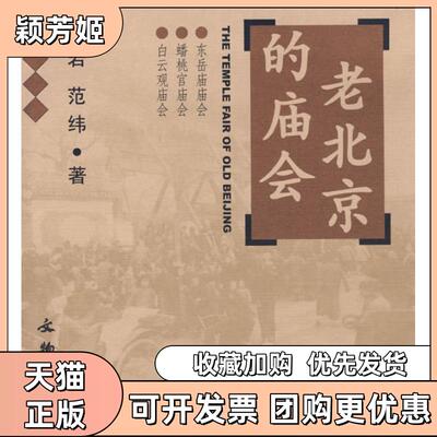 【正版书包邮】老北京的庙会东岳庙蟠桃宫白云观庙会THETEMPLEFAIROFOLDBEIJING林岩范纬文物出版社