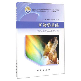 矿物学基础万刘青宪徐明地质出版 包邮 书 社 正版