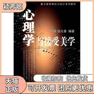 【正版书包邮】心理学与接受美学王妍张大勇中国电影出版社