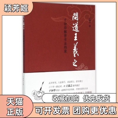 【正版书包邮】问道王羲之于钟华解密书法档案于钟华中华书局