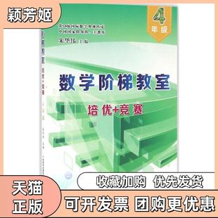 【正版书包邮】数学阶梯教室培优竞赛4年级朱华伟广州出版社
