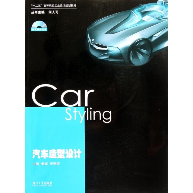 【正版书包邮】汽车造型设计附光盘十二五高等院校工业设计规划教材姜斌李轶南湖南大学