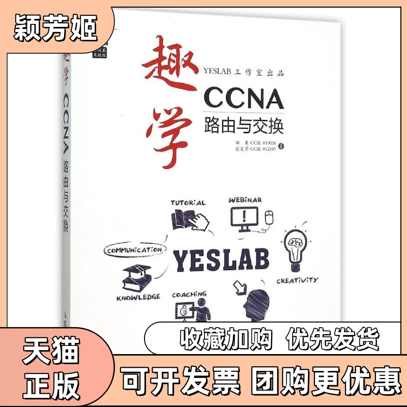 【正版书包邮】趣学CCNA路由与交换田果CCIE彭定学CCIE12197人民邮电出版社