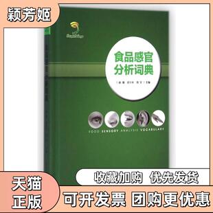 食品感官分析词典精赵镭邓少平刘文中国轻工业出版 包邮 书 社 正版