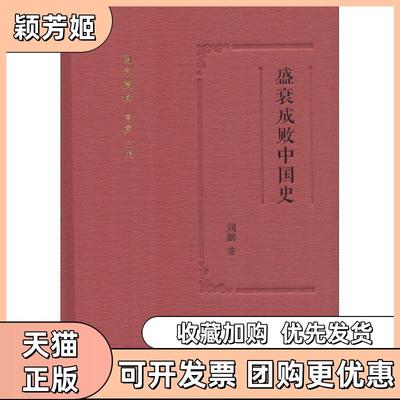 【正版书包邮】盛衰成败中国史刘鹏蒋寅丛书凤凰出版社