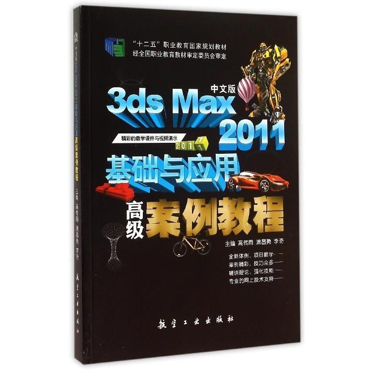 【正版书包邮】中文版3dsMax2011基础与应用高级案例教程高传雨满昌勇李奇航空工业出版社