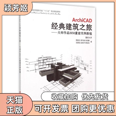 【正版书包邮】ArchiCAD经典建筑之旅大师作品BIM重建实例教程普通高等院校建筑专业十三五规划精品教材曾旭东郭书金侯成鑫王景阳
