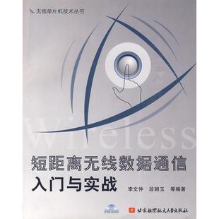 【正版书包邮】短距离无线数据通信入门与实战段朝玉李文仲北京航空航天大学出版社