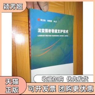 【正版书包邮】流变围岩巷道支护技术张立俊煤炭工业出版社
