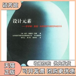 【正版书包邮】设计元素罗伊娜里德科斯塔罗与视觉构成关系汉娜李乐山韩琦陈仲华中国水利水电出版社