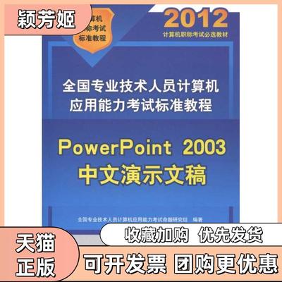 【正版书包邮】全国专业技术人员计算机应用能力标准教程PowerPoint2003中文演示文稿全国专业技术人员计算机应用能力清华大学