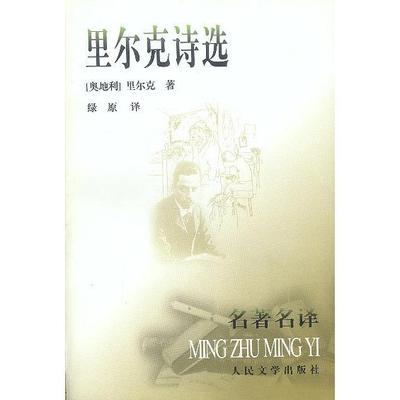 【正版书包邮】里尔克诗选里尔克人民文学出版社