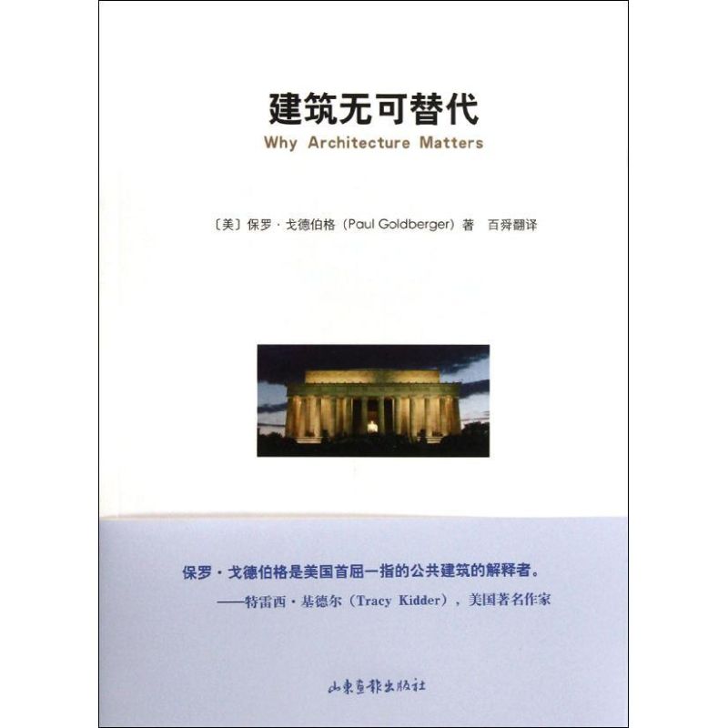 【正版书包邮】建筑无可替代保罗戈德伯格百舜翻山东画报出版社