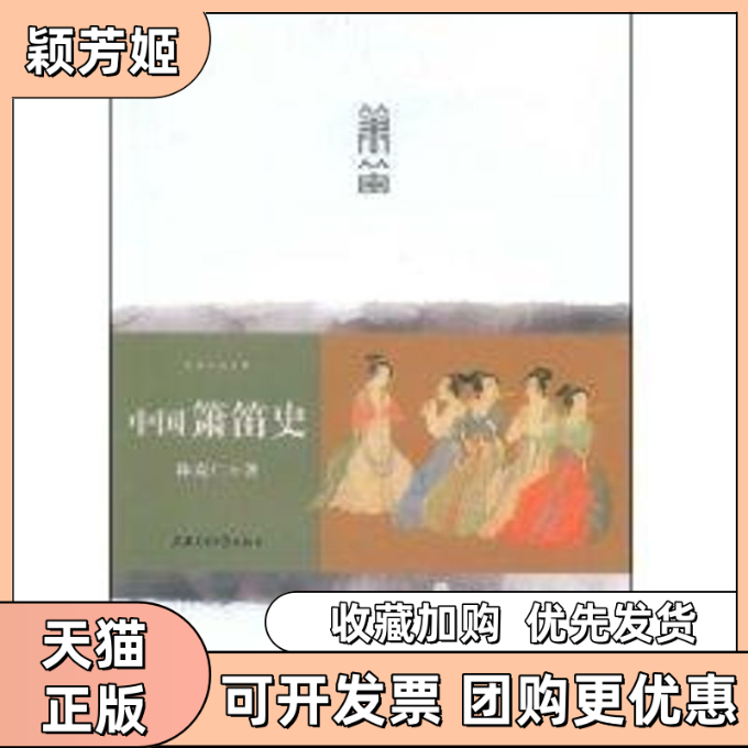 【正版书包邮】中国萧笛史林克仁上海交通大学出版社