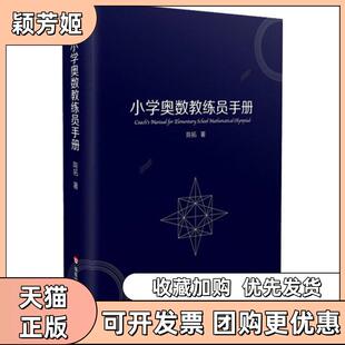 【正版书包邮】小学奥数教练员手册陈拓华东师范大学出版社