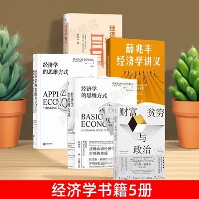 经济学书籍5册托马斯索维尔