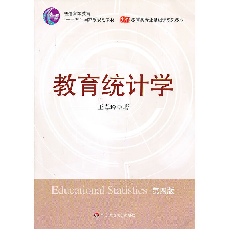 【正版书包邮】教育统计学第四版王孝玲华东师范大学出版社