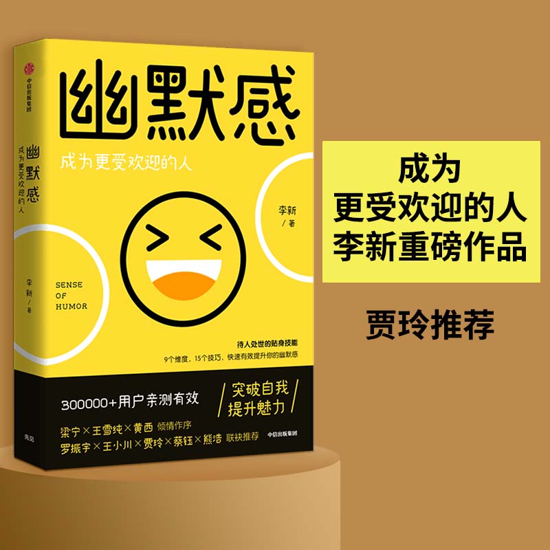 【正版书包邮】幽默感成为更受欢迎的人李新中信出版社