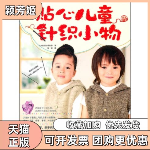 【正版书包邮】贴心儿童针织小物本社吉林科学技术出版社