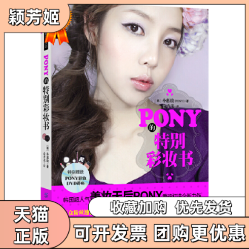 【正版书包邮】PONY的特别彩妆书朴惠敃俞香花中国纺织出版社